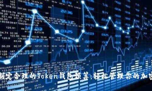 如何制定合理的Token钱包预算:轻松管理你的加密资产