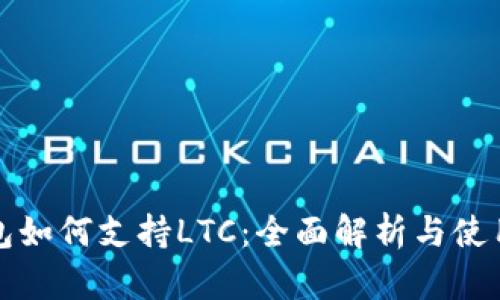 TP钱包如何支持LTC:全面解析与使用指南