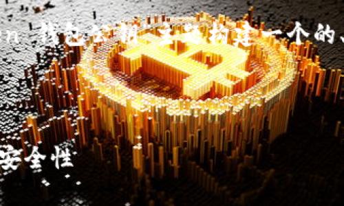 根据您的要求,下面我将为“token 钱包公钥”主题构建一个的、关键词、内容大纲以及相关问题。
###
全面解析:token 钱包公钥及其安全性