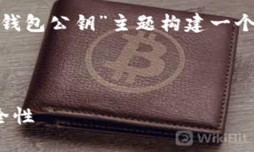 根据您的要求,下面我将为“token 钱包公钥”主题构建一个的、关键词、内容大纲以及相关问题。
###
全面解析:token 钱包公钥及其安全性