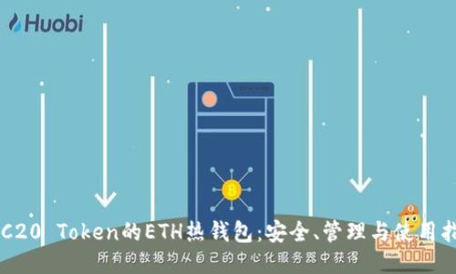ERC20 Token的ETH热钱包:安全、管理与使用指南