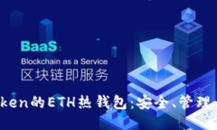 ERC20 Token的ETH热钱包：安全
