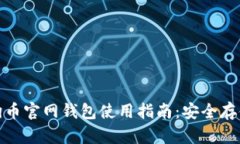  2017年狗狗币官网钱包使用