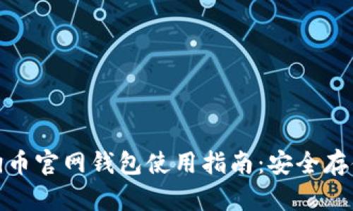 2017年狗狗币官网钱包使用指南:安全存储与投资策略