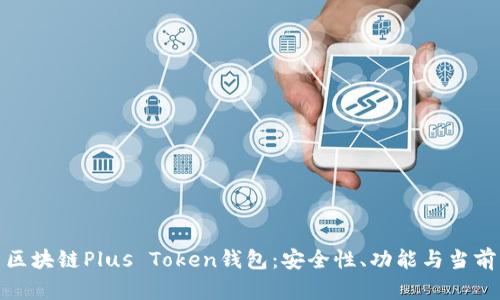 全面解析区块链Plus Token钱包：安全性、功能与当前市场情况
