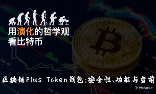 全面解析区块链Plus Token钱包：安全性、功能与当前市场情况