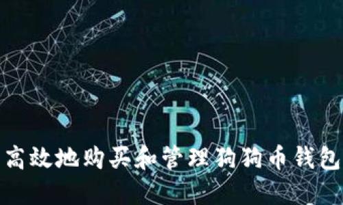 如何安全高效地购买和管理狗狗币钱包中的资金