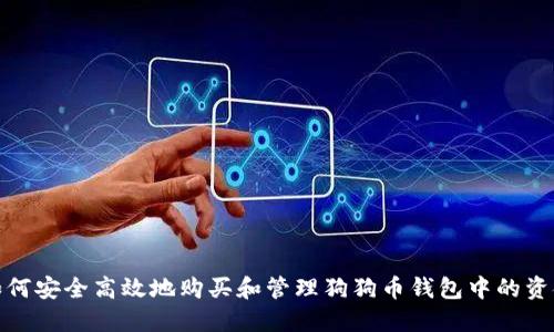 如何安全高效地购买和管理狗狗币钱包中的资金