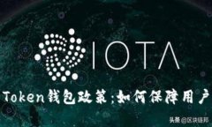 全面解析Token钱包政策：如