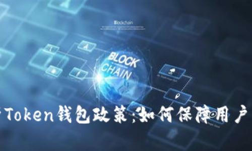 全面解析Token钱包政策:如何保障用户资产安全