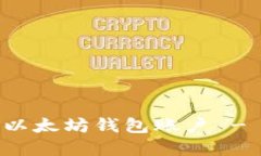 如何创建以太坊钱包账户