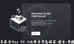 2023年最佳Mac OS X比特币钱