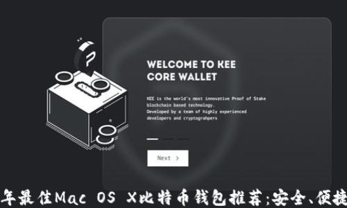 2023年最佳Mac OS X比特币钱包推荐:安全、便捷、高效