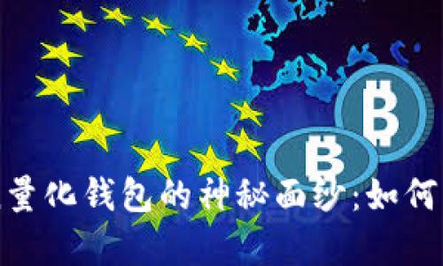 揭开Prosper Token量化钱包的神秘面纱:如何利用它实现资产增值