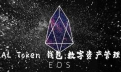 全面了解AL Token 钱包：数