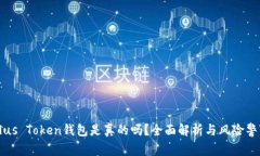 Plus Token钱包是真的吗？全