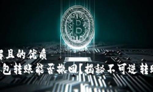 易于理解且的优质
Token钱包转账能否撤回?揭秘不可逆转账的真相