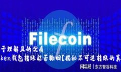 易于理解且的优质  Token钱