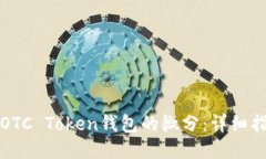 如何出售OTC Token钱包的微