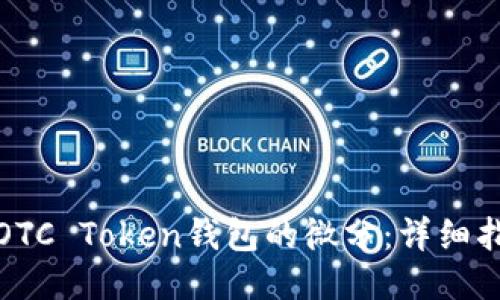 如何出售OTC Token钱包的微分:详细指南与技巧