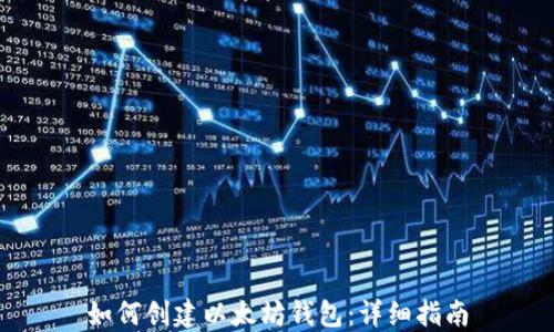如何创建以太坊钱包:详细指南