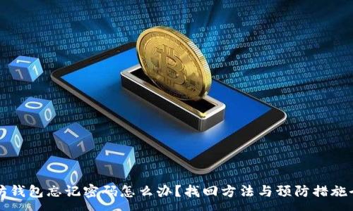 :
以太坊钱包忘记密码怎么办?找回方法与预防措施全解析