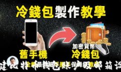 如何创建比特币钱包账户