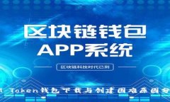 IM Token钱包下载与创建困难