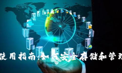 比特币钱包使用指南:如何安全存储和管理你的比特币
