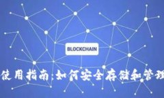 比特币钱包使用指南：如