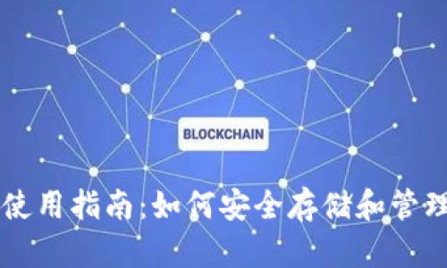 比特币钱包使用指南:如何安全存储和管理你的比特币