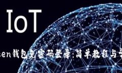 如何设置Token钱包免密码登