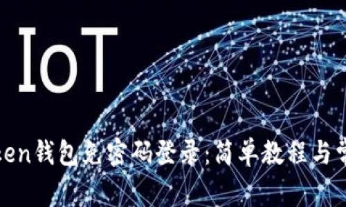 如何设置Token钱包免密码登录:简单教程与常见问题解答