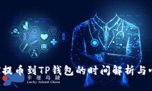TRX提币到TP钱包的时间解析与心得