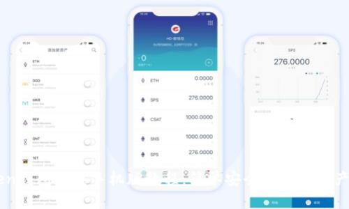 OTC Token钱包下载手机版教程:简单安全的数字资产管理方案