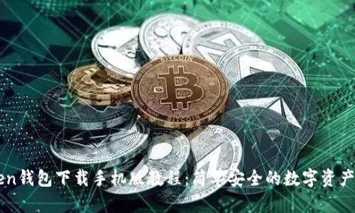 OTC Token钱包下载手机版教程:简单安全的数字资产管理方案