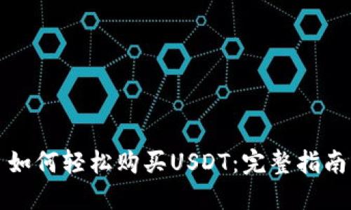 如何轻松购买USDT:完整指南