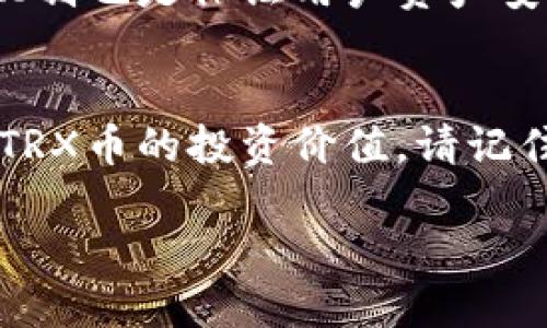 trx币可以提到钱包吗  
bianjin/bianjin  
TRX, 钱包, 提币, 数字货币/guanjianci  

内容主体大纲：  
1. **TRX币简介**  
   - TRX币的起源与发展  
   - TRX币的用途与功能  

2. **为何要将TRX币提到钱包**  
   - 提高安全性  
   - 方便管理与交易  

3. **选择合适的钱包**  
   - 热钱包与冷钱包的区别  
   - 推荐几款常用钱包  

4. **如何将TRX币提到钱包**  
   - 提币步骤详解  
   - 注意事项与常见问题  

5. **提币后的管理与使用**  
   - 如何查看提币状态  
   - TRX币的投资与交易策略  

6. **常见问题解答**  
   - 提币手续费的问题  
   - 提币时间的影响因素  
   - 遇到问题时的处理方式  
   - TRX币的安全问题  
   - 钱包的备份与恢复  
   - 如何选择交易所与钱包  
   - TRX币的未来行情分析  

### TRX币简介

TRX币，全名Tronix，是由波场网络（Tron）发行的一种加密数字货币。它的目标是希望能建立一个去中心化的互联网。在国际区块链行业内，TRX币因其快速处理交易速度和低交易手续费，广受用户好评。自2017年以来，TRX币以其独特的技术架构与商业模式吸引了大量投资者的关注。

TRX币的起源与发展
TRX币由孙宇晨于2017年创建，最初是基于以太坊的ERC20代币。2018年，TRON主网上线，TRX币逐渐脱离以太坊，成为TRON区块链上的原生数字货币。TRON的愿景是通过区块链技术构建一个去中心化的内容分享网络，让创作者能够直接与消费者联系，减少中介过程，提升收益。

TRX币的用途与功能
TRX币可以用于在TRON网络上进行交易、支付成本、购买服务，以及作为投资工具。用户可以使用TRX币进行各种去中心化应用（DApp）的操作，包括游戏、音乐、社交媒体等。除此之外，TRX币也可以通过购买或充值其他数字货币进行投资，或在市场变化中进行交易。

### 为何要将TRX币提到钱包

提高安全性
将TRX币提到钱包是保护用户资产安全的有效方式。加密货币市场上，频繁的黑客攻击和骗局让许多投资者损失惨重。因此，将TRX币存放在一个安全的钱包中，可以有效降低这种风险。与将TRX币放在交易所相比，钱包提供了更高的隐私和安全保障。

方便管理与交易
将TRX币提到个人钱包后，用户能够更方便地管理和进行交易。钱包通常配备有简单、易用的界面，让用户更轻松地进行资产管理、查看余额和交易历史。而且在进行其他交易时，个人钱包的速度通常比交易所更快。用户也可以轻松进行多账户管理，便于分配和统筹自己的投资。

### 选择合适的钱包

热钱包与冷钱包的区别
在选择钱包时，用户首先需要了解热钱包与冷钱包的区别。热钱包是指在线钱包，具有便利性和即时性，适合日常交易与使用。而冷钱包则是指离线钱包，通常不与互联网连接，安全性更高，适合长期存储大额加密货币。了解用户自身需求后再进行选择。

推荐几款常用钱包
市场上有许多钱包供用户选择，例如，Trust Wallet、Ledger Nano S、Trezor等都是用户反馈较好的钱包。Trust Wallet为热钱包，易于使用，适合新手；Ledger Nano S和Trezor则是冷钱包，提供更高的安全性，适合长期持有用户。用户可以根据自己的需求进行挑选。

### 如何将TRX币提到钱包

提币步骤详解
将TRX币提到钱包需要几个简单步骤。首先，用户需要登录到自己的交易所账户，并找到“提币”选项。接着，输入钱包地址和提币数量，确认后提交申请。交易所会对提币进行审核，审核通过后，TRX币会发送到指定钱包地址。

注意事项与常见问题
提币过程中，用户需注意确认输入的钱包地址正确无误，以免造成资产损失。此外，不同交易所可能会有不同的提币规则和费用，用户应仔细阅读相关说明，做好准备，避免不必要的麻烦。

### 提币后的管理与使用

如何查看提币状态
在提币后，用户可以通过交易所的提币记录进行查看，通常会显示申请时间、提币金额、提币状态等信息。如果提币状态显示为“完成”，则说明TRX币已成功转入用户的钱包。用户还可以在区块链浏览器上查看交易状态，确保币已经发送到指定地址。

TRX币的投资与交易策略
将TRX币提到个人钱包后，用户可以根据市场情况进行投资与交易。建议用户定期关注市场动态，做好市场分析，并结合个人风险承受能力采取不同的投资策略，如长线持有、短线交易等。同时，用户可以利用钱包内给出的工具进行资产管理，合理配置投资组合。

### 常见问题解答

提币手续费的问题
提币手续费是指在将币从交易所提取到钱包时，交易所收取的费用。不同交易所的手续费标准不一，用户在选择交易所时应进行详细了解，尽量选择费用合理的交易所。对于手续费，用户也需考虑自身的提币频率，以便做出更经济的决策。

提币时间的影响因素
提币的时间通常会受到网络拥堵、交易所处理速度等因素的影响。在高峰时期，区块链的交易确认速度可能变慢，导致提币需要更长时间。因此，建议用户在交易量较低的时段进行提币操作，尽量做到减少不必要的等待。

遇到问题时的处理方式
如果提币后出现问题，如资产未到达钱包，用户应立即联系交易所客服进行求助，提供相关的交易记录以便客服核实。如果是技术故障，客服会尽快为用户解决；如果是用户输入错误导致的问题，通常无法找回损失的资产。

TRX币的安全问题
随着加密货币的广泛应用，TRX币及其他数字资产的安全问题也日益突出。用户需保持警惕，杜绝访问可疑网站、下载不明软件等不安全行为。同时，建议使用多重身份验证、保持钱包私钥的安全性等，以保障资产的安全。

钱包的备份与恢复
定期备份数字钱包是保护资产的一项重要措施。用户可以将钱包的助记词或私钥妥善保存，以备不时之需。如果钱包泄露或丢失，使用备份信息可以迅速恢复资产。了解如何备份和恢复钱包是每个加密用户应掌握的技能。

如何选择交易所与钱包
选择交易所与钱包时，应考虑其安全性、用户评价、操作界面友好度、支持的币种等多方面因素。此外，了解交易所的合规性与监测机制也是保证用户资产安全的重要考量。用户还应定期审查已选择的钱包，确保它们的安全性。

TRX币的未来行情分析
在投资TRX币时，用户需关注其未来可能的行情走势。通过分析市场情绪、技术指标、行业发展动态等因素，用户可以更全面地判断TRX币的投资价值。请记住，投资加密货币有风险，用户应根据自身情况作出明智的投资决策。 

请注意，这只是一个大框架及引导，详细内容需继续扩展并根据实际需求进行调整。