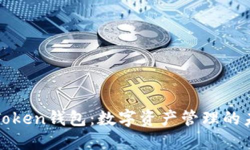 大陆的Token钱包：数字资产管理的未来趋势