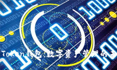 大陆的Token钱包：数字资产管理的未来趋势