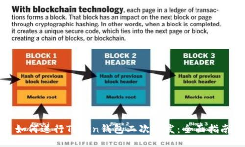 如何进行Token钱包二次开发:全面指南