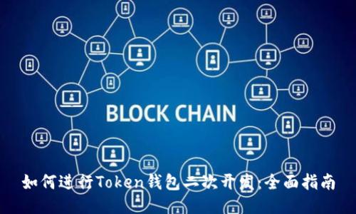 如何进行Token钱包二次开发:全面指南
