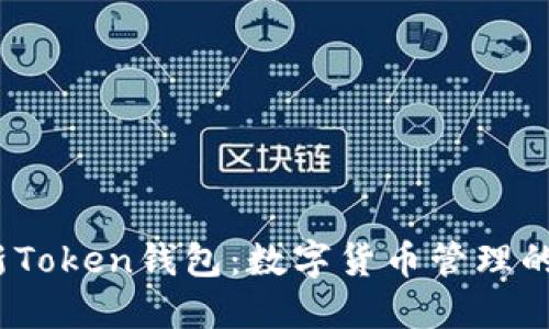 2023年新Token钱包:数字货币管理的未来选择