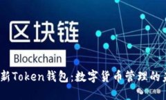 2023年新Token钱包：数字货