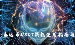全面解析：泰达币USDT钱包
