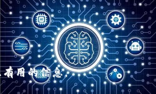   如何选择和使用Token钱包，实现安全管理和高效交易 / 

 guanjianci Token钱包，数字货币，安全管理，交易平台 /guanjianci 

## 内容主体大纲

### 一、导言
- 什么是Token钱包
- Token钱包的重要性

### 二、Token钱包的类型
- 硬件钱包
- 软件钱包
- 纸钱包

### 三、如何选择合适的Token钱包
- 安全性考虑
- 用户友好性
- 支持的币种
- 交易费用

### 四、如何使用Token钱包
- 创建钱包
- 备份和恢复
- 转账和接收Token

### 五、Token钱包的安全管理
- 定期更新软件
- 使用强密码和双重验证
- 防范钓鱼攻击

### 六、Token钱包的未来趋势
- 去中心化钱包的崛起
- 与DeFi的整合
- 监管的可能影响

### 七、总结

## 正文内容

### 一、导言

随着区块链技术的迅速发展，Token钱包作为数字货币管理的重要工具，越来越受到用户的关注。Token钱包不仅能够存储、管理多种数字资产，而且在交易过程中还具备一定的安全保障。本文将深入探讨Token钱包的选择、使用以及安全管理等方面，以便用户能够更好地理解并利用Token钱包。

### 二、Token钱包的类型

#### 硬件钱包

硬件钱包定义及特点

硬件钱包是一种专门存储私钥的物理设备。相比于传统的软件钱包，硬件钱包具备更高的安全性，用户的私钥不会暴露于网络环境中。这种钱包通常支持多种数字货币，适合长期持有和大额交易的用户。

代表性产品

市面上有多款知名的硬件钱包，例如Ledger Nano S和Trezor。这些产品都经过严格的安全验证，能够有效防止外部攻击。

#### 软件钱包

软件钱包定义及特点

软件钱包主要分为桌面钱包和移动钱包。桌面钱包可以在计算机上安装，而移动钱包则适用于手机。这类钱包的使用方便，操作简单，适合日常的小额交易。

代表性产品

常见的软件钱包有Exodus、Atomic Wallet等，它们提供友好的用户界面和多种资产管理功能。

#### 纸钱包

纸钱包定义及特点

纸钱包是一种将私钥和公钥打印在纸张上进行储存的方式。这种方法具有物理隔离的优势，能够有效降低网络风险。适合对安全性要求极高的用户。

使用注意事项

纸钱包一旦丢失或损坏，资产将无法恢复。因此，在使用纸钱包时，需要特别注意存放安全。

### 三、如何选择合适的Token钱包

#### 安全性考虑

安全性为第一要素

选购Token钱包时，安全性是首要考量因素。用户应确保钱包厂商有良好的信誉和安全保障措施，并关注其是否定期更新安全协议。

#### 用户友好性

易于使用的重要性

对于初学者而言，钱包的使用界面和操作流程是否友好直接影响使用体验。选择那些支持多种语言及直观操作的产品，可以减少用户的学习曲线。

#### 支持的币种

综合考虑资产多样性

用户需要了解所选择的钱包支持哪些类型的Token。如果需要管理多种数字货币，支持更多币种的钱包将更为理想。

#### 交易费用

低费用的重要性

不同Token钱包的交易费用不一，用户在选择时应考虑钱包的交易成本。如果频繁交易，较低的交易费用将显著节省开支。

### 四、如何使用Token钱包

#### 创建钱包

创建过程详解

创建Token钱包的过程通常较为简单，用户需要下载钱包客户端或者购买硬件钱包后，按照步骤生成新的钱包地址。生成时需要记录下助记词，以便后续恢复。

#### 备份和恢复

保障资产安全的必要步骤

无论是硬件钱包还是软件钱包，备份都是不可或缺的一步。用户应根据钱包提供的指南，妥善保存助记词及私钥，从而在需要时顺利恢复钱包。

#### 转账和接收Token

进行交易的步骤

用户在进行交易时，需输入接收方地址和转账金额，并确认交易。在链上确认后，资产将自动转移至指定地址。

### 五、Token钱包的安全管理

#### 定期更新软件

保持软件最新状态

定期更新钱包软件是保障安全的有效方法。新版本通常修复了已知的漏洞，提升了安全性能。

#### 使用强密码和双重验证

保护钱包访问

设置强密码，以及启用双重验证，增加了额外的保护层，有效防止未授权访问。

#### 防范钓鱼攻击

识别并避免钓鱼攻击的重要性

用户应增强安全防范意识，避免点击可疑链接或提供敏感信息，确保其数字资产的安全。

### 六、Token钱包的未来趋势

#### 去中心化钱包的崛起

趋势分析

随着区块链技术的发展，去中心化钱包因其去信任化和用户数据隐私保护的特性而越来越受欢迎。用户将享受更高的自主权和安全性。

#### 与DeFi的整合

新兴市场机遇

Token钱包与去中心化金融（DeFi）结合，将开启更多交易和投资的可能性，用户可以更便捷地参与流动性挖矿、借贷等金融活动。

#### 监管的可能影响

监管政策的挑战和机遇

国家对数字货币及相关钱包的监管政策将是未来发展的重要因素。合规的Token钱包将获得更大的市场信任，而非合规产品将面临挑战。

### 七、总结

Token钱包是管理数字资产的重要工具，选择和使用时需谨慎，安全性、用户友好性、支援币种及交易费用等因素均需考虑。通过良好的安全管理和对未来趋势的把握，用户能够更安全、高效地进行数字货币交易。

## 相关问题及解答

### 1. Token钱包与交易所钱包的主要区别是什么？

Token钱包和交易所钱包的定义
Token钱包通常是由用户自行控制的私钥钱包，而交易所钱包则由交易所持有私钥。用户对Token钱包拥有完全控制权，而在交易所钱包中，用户只是拥有资产的使用权。

安全性比较
由于Token钱包的私钥由用户自行保存，因此在安全性上具有优势，而交易所钱包则存在着被黑客攻击的风险。

流动性与可用性
交易所钱包通常提供高流动性，适合频繁交易，而Token钱包适合长期持有及资产管理。

### 2. 如何安全备份Token钱包？

备份的重要性
备份是保障资产安全的关键一步，用户应定期备份钱包重要信息，包括助记词和私钥。

备份步骤
用户可以将助记词记录在纸张上，并保存在安全的地方。备份过程中应避免将信息存储在网络未加密的文件中。

恢复方法
通过助记词，用户可以在需要时恢复钱包。恢复时，用户需仔细按照界面指引操作，确保顺利恢复。

### 3. Token钱包适合哪些类型的用户？

不同用户的需求
Token钱包适合长期持有者、频繁交易者及希望控制自己私钥的用户。

新手用户的选择
新手用户可以选择界面友好的软件钱包，快速上手。同时，也要兼顾安全性，以免造成资产损失。

### 4. Token钱包的交易费用如何影响用户？

交易费用的分类
Token钱包的交易费用包括网络手续费及钱包服务费。不同钱包的收费标准不一，用户应根据自身需求合理选择。

费用控制策略
用户可以选择在网络高峰期之外进行交易，以降低手续费成本。

### 5. Token钱包的安全漏洞有哪些？

常见的安全漏洞
Token钱包的安全漏洞包括私钥泄露、钓鱼攻击、软件漏洞等。用户应保持警惕，防范各类安全威胁。

防范措施
定期更新软件、启用双重验证、识别钓鱼网站等是有效降低风险的措施。

### 6. 如果Token钱包丢失，我的资产会怎样？

资产丢失的严重性
如果Token钱包丢失且无备份，用户将无法再访问其资产。将资产转移至硬件钱包是有效的预防措施。

找回资产的可能性
如果用户在丢失前已备份助记词，依旧可以通过恢复钱包的方法进行找回。

### 7. Token钱包的发展趋势如何？

当前和未来的趋势分析
Token钱包正朝着去中心化、自主控制的方向发展，与DeFi的整合将为用户提供更多的金融选择。

对用户的影响
未来，用户将面临更多的选择，同时也需要提高自身的安全意识，以应对新兴的风险。

以上是关于Token钱包的全面探讨，涵盖了选择、使用、安全管理及发展趋势等诸多方面，为希望了解Token钱包的用户提供了深入且有用的信息。