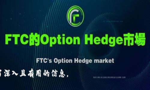   如何选择和使用Token钱包，实现安全管理和高效交易 / 

 guanjianci Token钱包，数字货币，安全管理，交易平台 /guanjianci 

## 内容主体大纲

### 一、导言
- 什么是Token钱包
- Token钱包的重要性

### 二、Token钱包的类型
- 硬件钱包
- 软件钱包
- 纸钱包

### 三、如何选择合适的Token钱包
- 安全性考虑
- 用户友好性
- 支持的币种
- 交易费用

### 四、如何使用Token钱包
- 创建钱包
- 备份和恢复
- 转账和接收Token

### 五、Token钱包的安全管理
- 定期更新软件
- 使用强密码和双重验证
- 防范钓鱼攻击

### 六、Token钱包的未来趋势
- 去中心化钱包的崛起
- 与DeFi的整合
- 监管的可能影响

### 七、总结

## 正文内容

### 一、导言

随着区块链技术的迅速发展，Token钱包作为数字货币管理的重要工具，越来越受到用户的关注。Token钱包不仅能够存储、管理多种数字资产，而且在交易过程中还具备一定的安全保障。本文将深入探讨Token钱包的选择、使用以及安全管理等方面，以便用户能够更好地理解并利用Token钱包。

### 二、Token钱包的类型

#### 硬件钱包

硬件钱包定义及特点

硬件钱包是一种专门存储私钥的物理设备。相比于传统的软件钱包，硬件钱包具备更高的安全性，用户的私钥不会暴露于网络环境中。这种钱包通常支持多种数字货币，适合长期持有和大额交易的用户。

代表性产品

市面上有多款知名的硬件钱包，例如Ledger Nano S和Trezor。这些产品都经过严格的安全验证，能够有效防止外部攻击。

#### 软件钱包

软件钱包定义及特点

软件钱包主要分为桌面钱包和移动钱包。桌面钱包可以在计算机上安装，而移动钱包则适用于手机。这类钱包的使用方便，操作简单，适合日常的小额交易。

代表性产品

常见的软件钱包有Exodus、Atomic Wallet等，它们提供友好的用户界面和多种资产管理功能。

#### 纸钱包

纸钱包定义及特点

纸钱包是一种将私钥和公钥打印在纸张上进行储存的方式。这种方法具有物理隔离的优势，能够有效降低网络风险。适合对安全性要求极高的用户。

使用注意事项

纸钱包一旦丢失或损坏，资产将无法恢复。因此，在使用纸钱包时，需要特别注意存放安全。

### 三、如何选择合适的Token钱包

#### 安全性考虑

安全性为第一要素

选购Token钱包时，安全性是首要考量因素。用户应确保钱包厂商有良好的信誉和安全保障措施，并关注其是否定期更新安全协议。

#### 用户友好性

易于使用的重要性

对于初学者而言，钱包的使用界面和操作流程是否友好直接影响使用体验。选择那些支持多种语言及直观操作的产品，可以减少用户的学习曲线。

#### 支持的币种

综合考虑资产多样性

用户需要了解所选择的钱包支持哪些类型的Token。如果需要管理多种数字货币，支持更多币种的钱包将更为理想。

#### 交易费用

低费用的重要性

不同Token钱包的交易费用不一，用户在选择时应考虑钱包的交易成本。如果频繁交易，较低的交易费用将显著节省开支。

### 四、如何使用Token钱包

#### 创建钱包

创建过程详解

创建Token钱包的过程通常较为简单，用户需要下载钱包客户端或者购买硬件钱包后，按照步骤生成新的钱包地址。生成时需要记录下助记词，以便后续恢复。

#### 备份和恢复

保障资产安全的必要步骤

无论是硬件钱包还是软件钱包，备份都是不可或缺的一步。用户应根据钱包提供的指南，妥善保存助记词及私钥，从而在需要时顺利恢复钱包。

#### 转账和接收Token

进行交易的步骤

用户在进行交易时，需输入接收方地址和转账金额，并确认交易。在链上确认后，资产将自动转移至指定地址。

### 五、Token钱包的安全管理

#### 定期更新软件

保持软件最新状态

定期更新钱包软件是保障安全的有效方法。新版本通常修复了已知的漏洞，提升了安全性能。

#### 使用强密码和双重验证

保护钱包访问

设置强密码，以及启用双重验证，增加了额外的保护层，有效防止未授权访问。

#### 防范钓鱼攻击

识别并避免钓鱼攻击的重要性

用户应增强安全防范意识，避免点击可疑链接或提供敏感信息，确保其数字资产的安全。

### 六、Token钱包的未来趋势

#### 去中心化钱包的崛起

趋势分析

随着区块链技术的发展，去中心化钱包因其去信任化和用户数据隐私保护的特性而越来越受欢迎。用户将享受更高的自主权和安全性。

#### 与DeFi的整合

新兴市场机遇

Token钱包与去中心化金融（DeFi）结合，将开启更多交易和投资的可能性，用户可以更便捷地参与流动性挖矿、借贷等金融活动。

#### 监管的可能影响

监管政策的挑战和机遇

国家对数字货币及相关钱包的监管政策将是未来发展的重要因素。合规的Token钱包将获得更大的市场信任，而非合规产品将面临挑战。

### 七、总结

Token钱包是管理数字资产的重要工具，选择和使用时需谨慎，安全性、用户友好性、支援币种及交易费用等因素均需考虑。通过良好的安全管理和对未来趋势的把握，用户能够更安全、高效地进行数字货币交易。

## 相关问题及解答

### 1. Token钱包与交易所钱包的主要区别是什么？

Token钱包和交易所钱包的定义
Token钱包通常是由用户自行控制的私钥钱包，而交易所钱包则由交易所持有私钥。用户对Token钱包拥有完全控制权，而在交易所钱包中，用户只是拥有资产的使用权。

安全性比较
由于Token钱包的私钥由用户自行保存，因此在安全性上具有优势，而交易所钱包则存在着被黑客攻击的风险。

流动性与可用性
交易所钱包通常提供高流动性，适合频繁交易，而Token钱包适合长期持有及资产管理。

### 2. 如何安全备份Token钱包？

备份的重要性
备份是保障资产安全的关键一步，用户应定期备份钱包重要信息，包括助记词和私钥。

备份步骤
用户可以将助记词记录在纸张上，并保存在安全的地方。备份过程中应避免将信息存储在网络未加密的文件中。

恢复方法
通过助记词，用户可以在需要时恢复钱包。恢复时，用户需仔细按照界面指引操作，确保顺利恢复。

### 3. Token钱包适合哪些类型的用户？

不同用户的需求
Token钱包适合长期持有者、频繁交易者及希望控制自己私钥的用户。

新手用户的选择
新手用户可以选择界面友好的软件钱包，快速上手。同时，也要兼顾安全性，以免造成资产损失。

### 4. Token钱包的交易费用如何影响用户？

交易费用的分类
Token钱包的交易费用包括网络手续费及钱包服务费。不同钱包的收费标准不一，用户应根据自身需求合理选择。

费用控制策略
用户可以选择在网络高峰期之外进行交易，以降低手续费成本。

### 5. Token钱包的安全漏洞有哪些？

常见的安全漏洞
Token钱包的安全漏洞包括私钥泄露、钓鱼攻击、软件漏洞等。用户应保持警惕，防范各类安全威胁。

防范措施
定期更新软件、启用双重验证、识别钓鱼网站等是有效降低风险的措施。

### 6. 如果Token钱包丢失，我的资产会怎样？

资产丢失的严重性
如果Token钱包丢失且无备份，用户将无法再访问其资产。将资产转移至硬件钱包是有效的预防措施。

找回资产的可能性
如果用户在丢失前已备份助记词，依旧可以通过恢复钱包的方法进行找回。

### 7. Token钱包的发展趋势如何？

当前和未来的趋势分析
Token钱包正朝着去中心化、自主控制的方向发展，与DeFi的整合将为用户提供更多的金融选择。

对用户的影响
未来，用户将面临更多的选择，同时也需要提高自身的安全意识，以应对新兴的风险。

以上是关于Token钱包的全面探讨，涵盖了选择、使用、安全管理及发展趋势等诸多方面，为希望了解Token钱包的用户提供了深入且有用的信息。