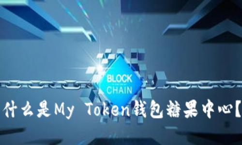 什么是My Token钱包糖果中心?