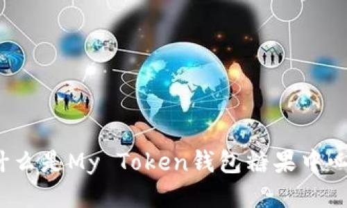 什么是My Token钱包糖果中心?