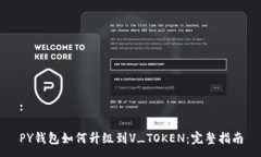 :PY钱包如何升级到V_TOKEN：